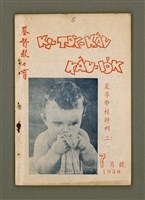 藏品(KI-TOK-KÀU KÀU-IO̍K   夏季學校特刊（二）Chhit Goe̍h Hō (Tē Peh Hō))的圖片