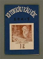 藏品(KI-TOK-KÀU KÀU-IO̍K  Cha̍p-jī Goe̍h Hō (Tē Cha̍p-saⁿ Hō))的圖片