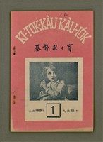 藏品(KI-TOK-KÀU KÀU-IO̍K  It Goe̍h Hō (Tē Cha̍p-sì Hō))的圖片