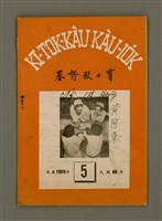 藏品(KI-TOK-KÀU KÀU-IO̍K  Gō͘  Goe̍h Hō (Tē Cha̍p-peh Hō))的圖片
