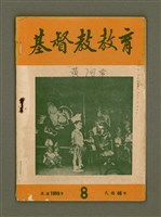 藏品(基督教教育8月號（第二十一號）)的圖片