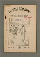 藏品(LÚ SOAN GE̍H-KHAN Tē 45 kî)的圖片