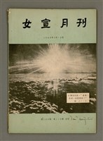 藏品(Lú-soan gõeh-khan，女宣月刊 第109、110合刊)的圖片