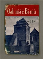 藏品(Oa̍h-miā ê Bí-niû)的圖片