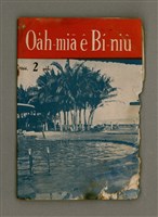 藏品(Oa̍h-miā ê Bí-niû)的圖片