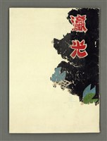 藏品(瀛光第167-168期暨宣教百週年特刊)的圖片