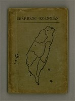 藏品(CHA̍P-HĀNG KOÁN-KIÀN)的圖片