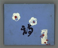 藏品(那隻飛鵝怎麼坐成山等詩稿)的圖片