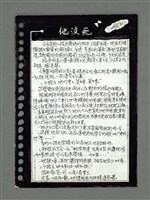 藏品(六四餘情之二—他沒死)的圖片