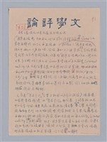 藏品(《文學與藝術八論》 審查意見)的圖片