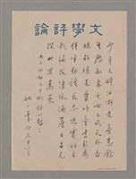 藏品(內子新動大手術詩以慰之)的圖片