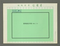 藏品(鹿港遊記（台語詩作）)的圖片