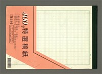 藏品(詩二首—〈東吳百年頌〉、〈溪城戀歌〉)的圖片