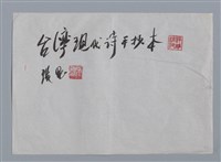 藏品(台灣現代詩手抄本（封面）)的圖片