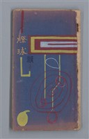 藏品(燈球)的圖片