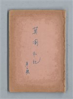 藏品(《莫渝札記》第3號)的圖片