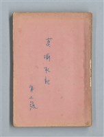 藏品(《莫渝札記》第7號)的圖片