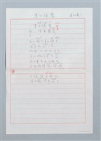 藏品(一隻白鴒鷥〔詩．台注〕)的圖片