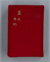 藏品(集成日記（育兒紀錄）)的圖片
