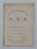 藏品(省立高雄商業職業學校作文簿：高級部三年級下學期（「友情確有限界說」等）)的圖片