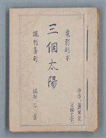 藏品(三個太陽)的圖片