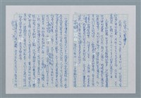 藏品(我寫「約園鐘聲」)的圖片