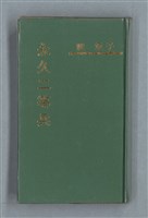 藏品(永久二等兵)的圖片