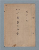 藏品(一船醫の手記)的圖片