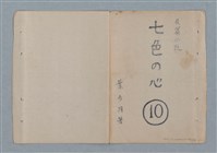 藏品(七色の心10)的圖片