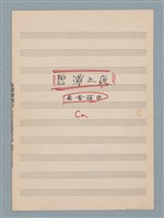 藏品(碧潭之夜套譜)的圖片