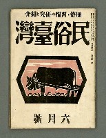 藏品(民俗臺灣2卷6號通卷12號)的圖片