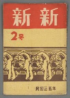 藏品(新新1卷2號)的圖片