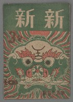 藏品(新新1卷3號)的圖片