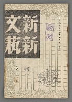 藏品(新新文藝2卷1期)的圖片