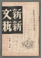 藏品(新新文藝2卷2期)的圖片