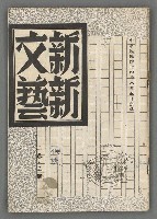 藏品(新新文藝2卷3期)的圖片