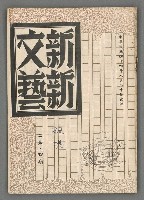 藏品(新新文藝2卷4期)的圖片