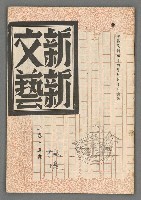 藏品(新新文藝2卷5期)的圖片