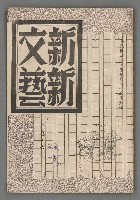 藏品(新新文藝2卷6期)的圖片