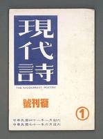 藏品(現代詩復刊1期)的圖片