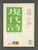 藏品(現代詩復刊2期)的圖片