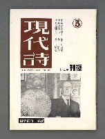 藏品(現代詩復刊3期)的圖片