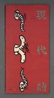 藏品(現代詩復刊13期)的圖片