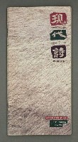 藏品(現代詩復刊18期)的圖片