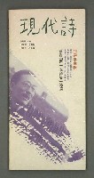 藏品(現代詩復刊20期)的圖片