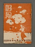 藏品(野風2期)的圖片