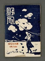 藏品(野風第67期)的圖片