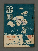 藏品(野風72期)的圖片