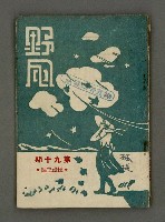 藏品(野風90期)的圖片