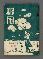 藏品(野風91期)的圖片